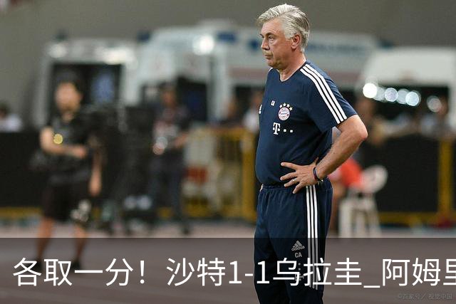各取一分！沙特1-1乌拉圭 阿姆里破门阿劳霍扳平乌加特中柱
