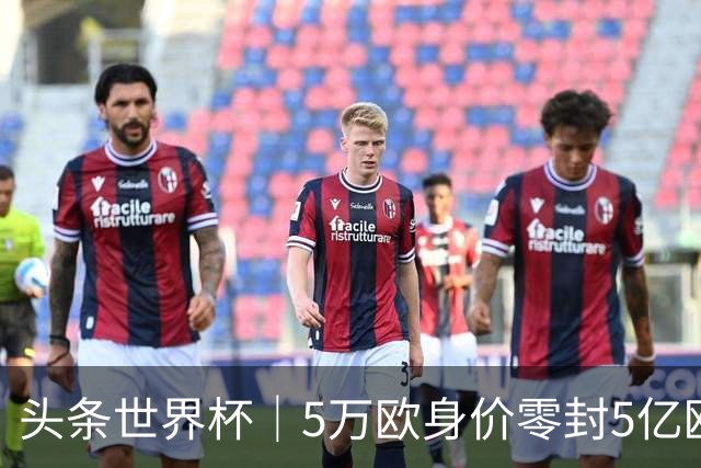 头条世界杯｜5万欧身价零封5亿欧豪门，他让西班牙绝望