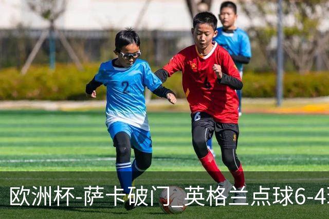 欧洲杯-萨卡破门 英格兰点球6-4瑞士进四强