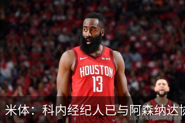 米体：科内经纪人已与阿森纳达协议，罗马要价5000万欧才放人