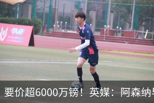 要价超6000万镑！英媒：阿森纳早已接触布阿迪，M费和托纳利很贵