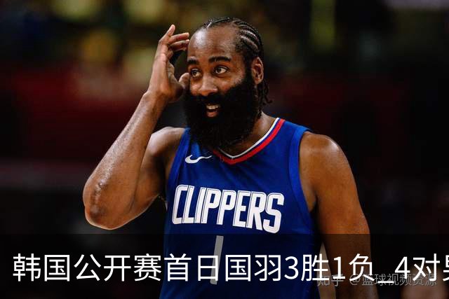 韩国公开赛首日国羽3胜1负 4对男双全部打满三局