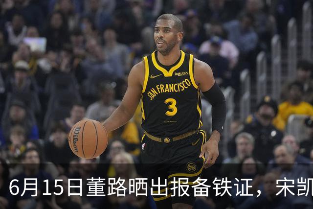 6月15日董路晒出报备铁证，宋凯亲笔信曝光，整个中国足坛集体沉默了